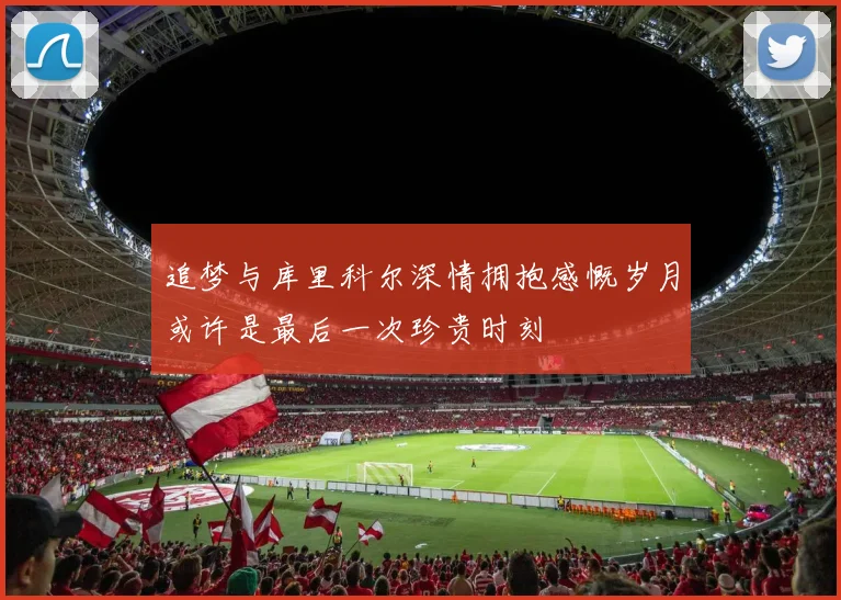 追梦与库里科尔深情拥抱感慨岁月或许是最后一次珍贵时刻