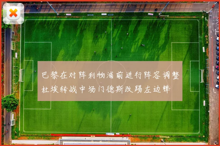 巴黎在对阵利物浦前进行阵容调整杜埃转战中场门德斯改踢左边锋
