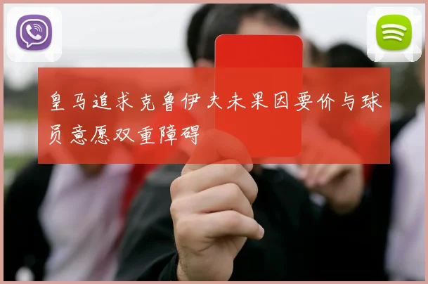 皇马追求克鲁伊夫未果因要价与球员意愿双重障碍