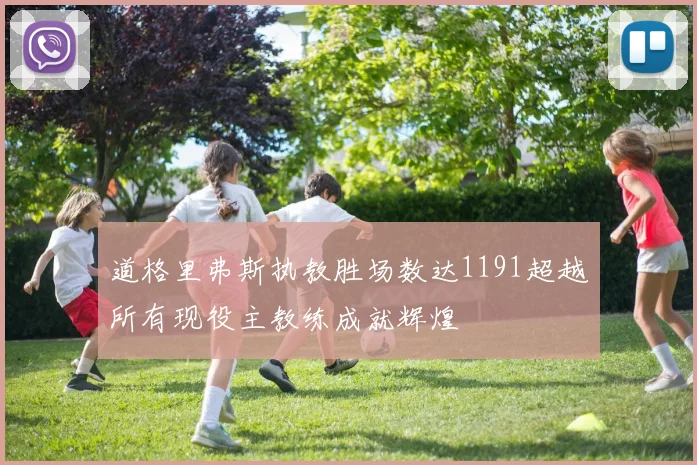 道格里弗斯执教胜场数达1191超越所有现役主教练成就辉煌