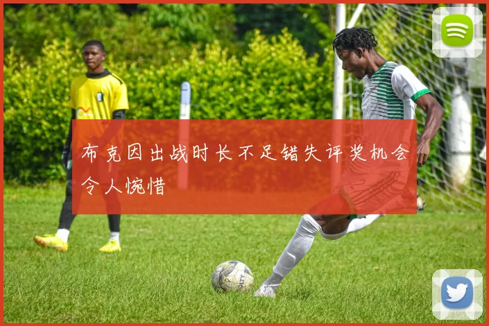 布克因出战时长不足错失评奖机会令人惋惜