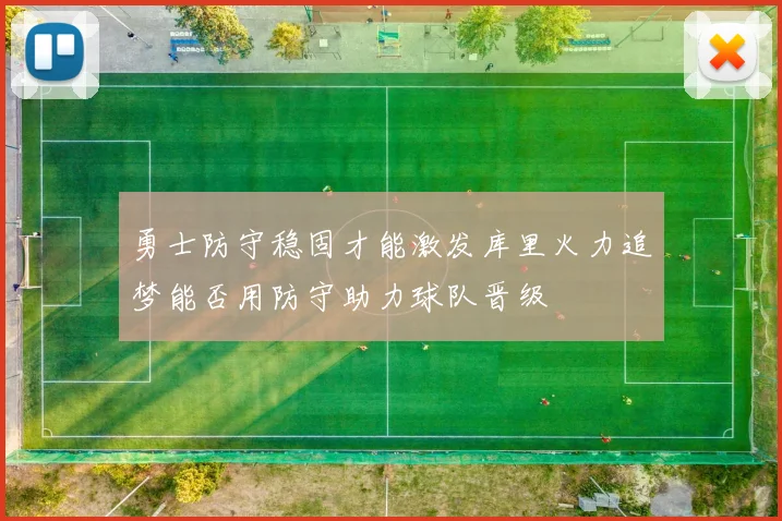 勇士防守稳固才能激发库里火力追梦能否用防守助力球队晋级