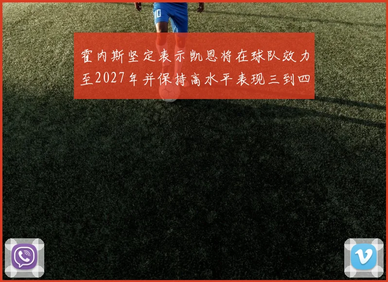 霍内斯坚定表示凯恩将在球队效力至2027年并保持高水平表现三到四年